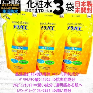 エコ梱包◆メラノCC化粧水ノーマル詰替用３袋 ロート製薬薬用しみ対策薬用美白化粧水 ビタミンC抗炎症 日本製未開封●ネコポス匿名送料込