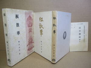 ☆『板散華』棟方志功;山口書店;昭和17年;初版函付;巻頭版画口絵18葉;肖像写真*見返し及び本文中に版画口絵多数