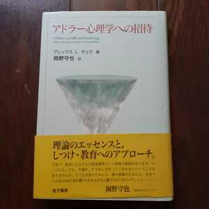 アドラー心理学への招待 アレックスLチュウ 岡野守也 金子書房