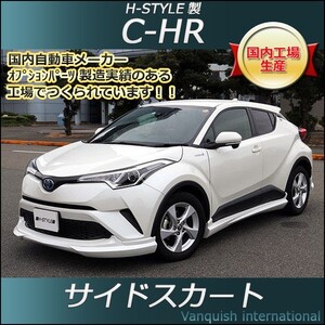 h-style　C-HR　サイドスカート　左右セット　（塗装込）