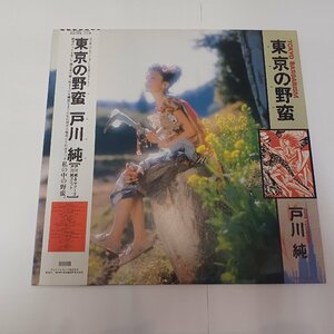 ★希少アナログ盤★ 戸川純 / 東京の野蛮 帯付LP 全曲再生確認済 ベスト盤 NewMix8曲 ヤプーズ 細野晴臣 ハルメンズ yapoos NewWave Togawa