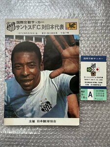 送料無料●『72年国際交歓サッカープログラム 日本代表VSサントスFC』半券付属 釜本邦茂 ペレ 日本蹴球協会 ブラジル●ゆうメ送料無料