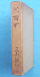 ○◎3823 米壽前 （句集） 富安風生著 東京美術