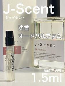 ［js-沈］J-SCENT ジェイセント 沈香 EDP 1.5ml 香水【送料無料】安全安心の匿名配送