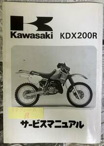 B　希少　レア品　カワサキ　KAWASAKI　KDX200R　E1　E2　サービスマニュアル　整備書　