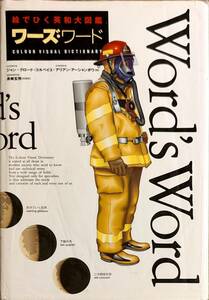 「絵でひく英和大図鑑　ワーズ・ワード　Word’s　Word」　平成5年初版発行　管理番号20240714