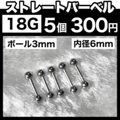 【18G】ストレートバーベル 5本 ボール3mm 内径6mm ボディピアス