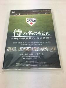 ●中古DVD● 侍の名のもとに ～野球日本代表 侍ジャパンの800日～ ドキュメンタリー映画
