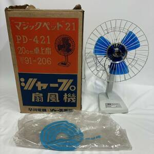 動作確認済み SHARP シャープ　早川電機　扇風機 FAN PD-421 91-206 20cm 3枚羽根　青羽根　昭和レトロ アンティーク 当時物 箱付き 袋付き