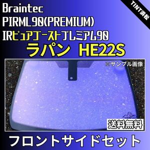 ラパン HE22S ★フロントサイド4面★ ゴーストフィルム IRピュアゴーストプレミアム90 カット済みカーフィルム