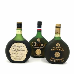 ARMAGNAC/CHABOT/FINE ARMAGNAC/ ブランデー ナポレオン 3本まとめ 40％ 700ml 未開栓 国外酒【CKAP0018】