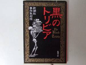 黒のトリビア 新潮社事件取材班 (新潮文庫)