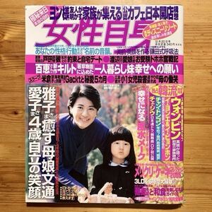 雑誌【 女性自身 12/20号‘05年 】『表紙＆巻頭:雅子さまと愛子さま』山口百恵、米倉涼子、ウォンビン、ファン・シネ