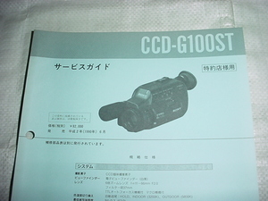 平成2年6月　SONY　CCD-G100STのサービスガイド