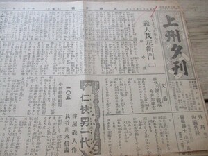 郷土の新聞　昭和7年　群馬・上州夕刊B4,4p 　吾が上毛が生んだ義人茂左衛門　O486