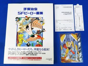 郵R8714◆帯付【手塚治虫『SFヒーロー画集』パイオニアLDC+封入特典 絵葉書３枚(未開封)付】イラスト集/作品集