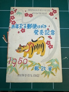 お年玉つき郵便はがき発売記念 1950年 郵政省 小冊子 2円切手小型シート（円山応挙「虎」2円）貼り付け 記念印付き