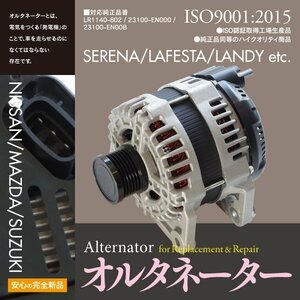 【即決】新品 オルタネーター 日産/マツダ/スズキ用 LR1140-802 / 23100-EN000 / 23100-EN00B