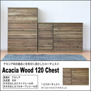 チェスト たんす アカシア無垢 国産 日本製 完成品 120cm幅ローチェスト 収納 おしゃれ 木製 引き出し■送料無料(一部除)新品未使用■231L2