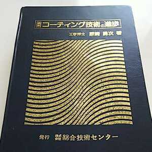 最新コーティング技術の進歩 株式会社総合技術センターー