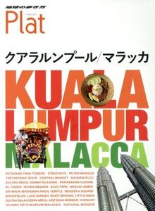 クアラルンプール/マラッカ 地球の歩き方Plat/地球の歩き方編集室(編者)