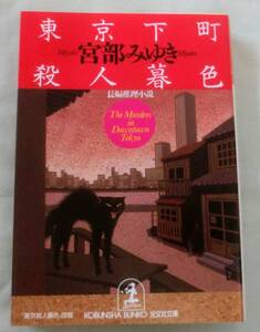 【文庫】東京下町殺人暮色 ◆宮部みゆき ◆ 光文社文庫 ◆ 長編推理小説