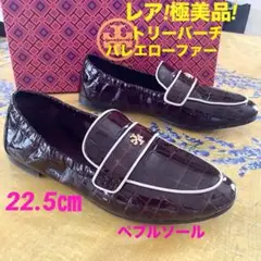 極美品!トリーバーチ バレエローファー アイコンメタル しなやかパテント22.5