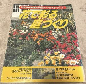 別冊NHK趣味の園芸 花で彩る庭づくり 
