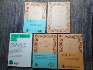 ★岩波文庫　幸田露伴作品5冊『 五重塔 』『辻浄瑠璃・寝耳鉄砲』『幻談・観画談』『 努力論 』 『 連環記 』　1955年～1992年発行★