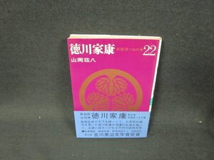 徳川家康22　山岡荘八/UFI