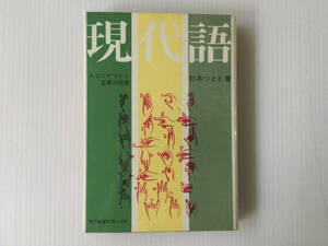 現代教養文庫 現代語 あなたが使う言葉の秘密 杉本つとむ