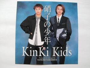 kinki kids 　硝子の少年　 ジャケスリ（サイズ：30cm×30cm）　（注）2024年10月1日より郵便料金が値上がり致しました。