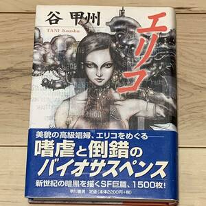 初版帯付 谷甲州 エリコ 早川書房刊 SF サスペンス