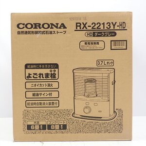 1円【未使用】CORONA 石油ストーブ 自動通気形開放式 ダークグレー 木造6畳コンクリート10畳/RX-2213Y-HD/62