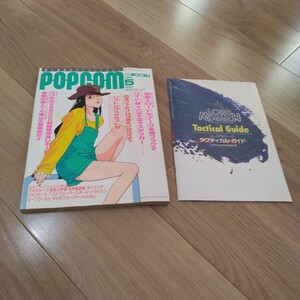 ポプコム　POPCOM　1991年　5月号　付録付き　ロードモナーク