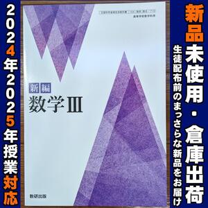 2024/2025年対応　新品未使用★　 新編 数学Ⅲ 数研出版 数Ⅲ710 高校 教科書 数３