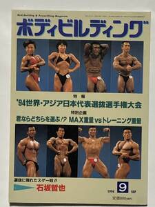 月刊ボディビルディング1994年9月号　ボディビル　本　雑誌　古書　古本　筋トレ　筋肉　筋力　トレーニング　ヤマサキ運動用具製作所