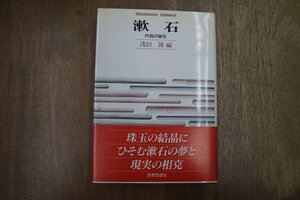 ◎漱石　作品の誕生　浅田隆編　世界思想社　定価2300円　1995年初版|送料185円