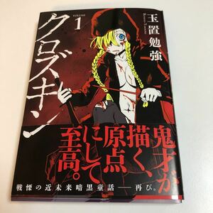 玉置勉強　クロズキン　1巻　イラスト入りサイン本　初版　帯付き　Autographed　繪簽名書　TAMAOKI Benkyo　両面イラストカード付き