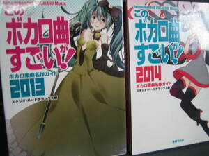 ボーカロイド本２冊】このボカロ曲がすごい！　ボカロ楽曲名作ガイド２０１３ と２０１４