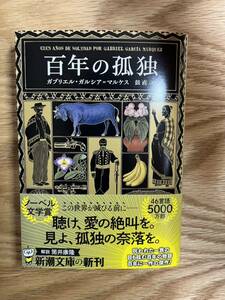 ガブリエル ・ガルシア ＝マルケス 『百年の孤独 』鼓直訳 初版 新潮文庫 