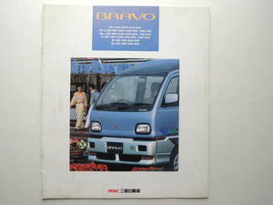 【カタログのみ】 ブラボー 660cc 2代目 前期 1992年 厚口25P 三菱 カタログ