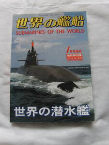 世界の艦船No637　05年1月号増刊　世界の潜水艦　海人社