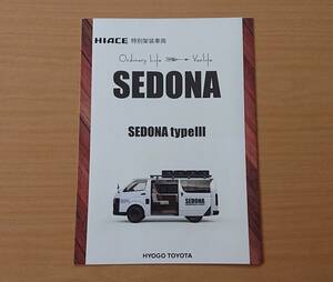 ★トヨタ・ハイエース HIACE 特別架装車両 セドナ タイプIII SEDONA type III 2023年1月 カタログ ★即決価格★