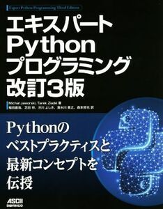 エキスパートPythonプログラミング 改訂3版/ミハウ・ヤオルスキ(著者),タレク・ジアデ(著者