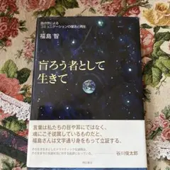 盲ろう者として生きて : 指点字によるコミュニケーションの復活と再生