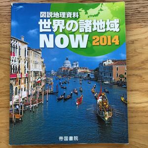 帝国書院 図説地理資料 世界の諸地域NOW 2014