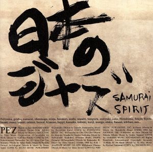 日本のジャズ-SAMURAI SPIRIT-/PE’Z,大山渉(tp),Kadota “JAW” Kousuke(sax),Nirehara Masahiro(ba),ヒイズミマサユ機(key),航(ds)