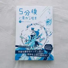 5分後に意外な結末 青いミステリー[改訂版]