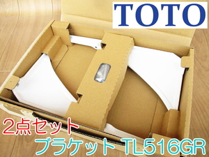 【未使用・長期保管品】TOTO ブラケット TL516GR 2点セット 洗面器・手洗器用パーツ トイレ 洗面所